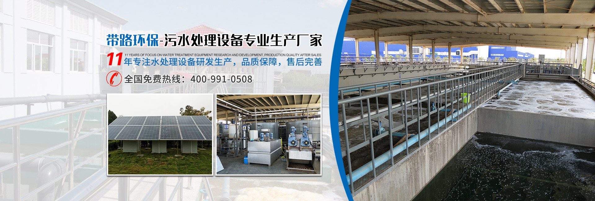 帶路環(huán)保-污水處理設備專業(yè)生產廠家